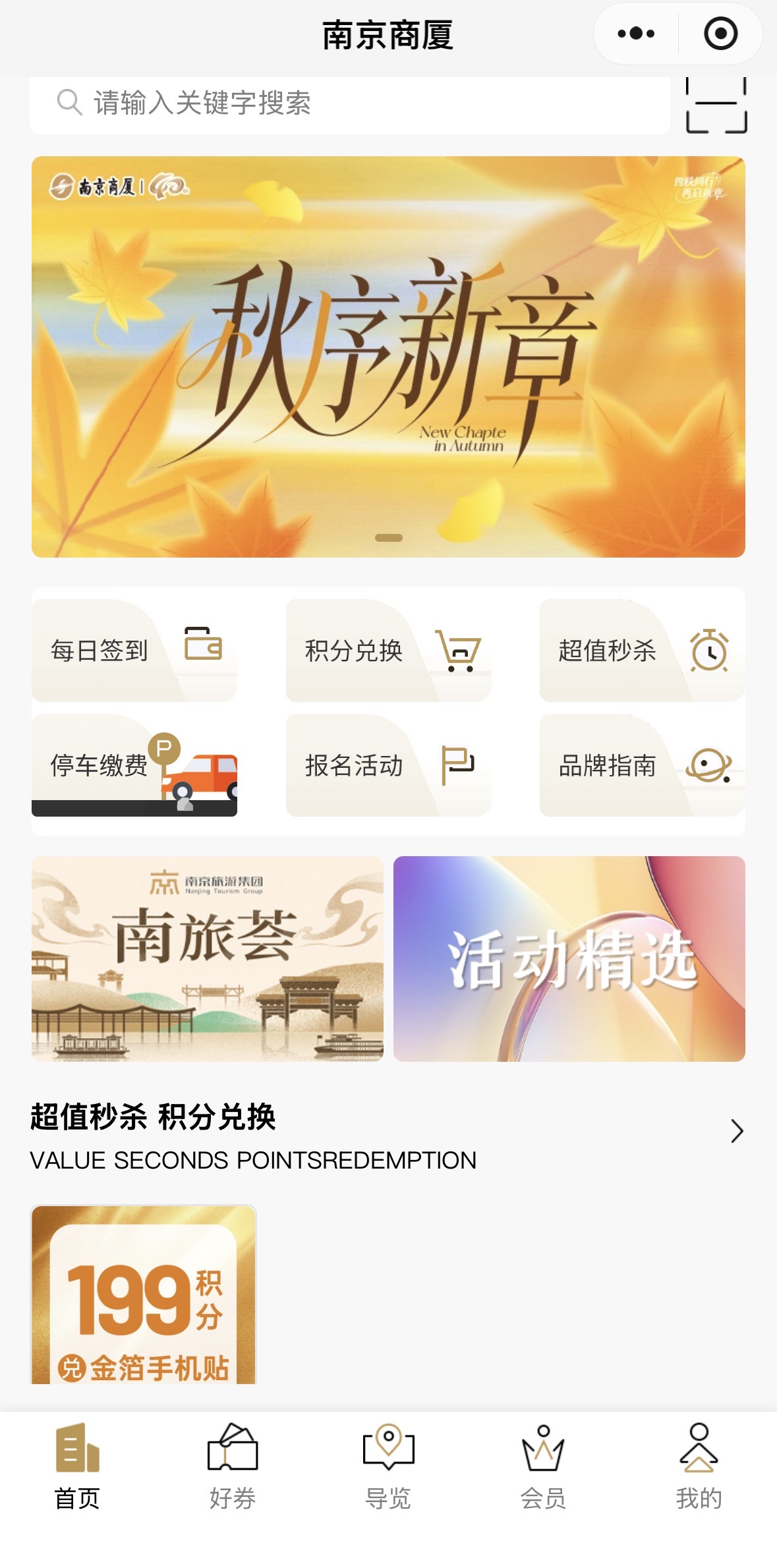 南京商厦 商场小程序首页（南京易企达智慧商圈案例）