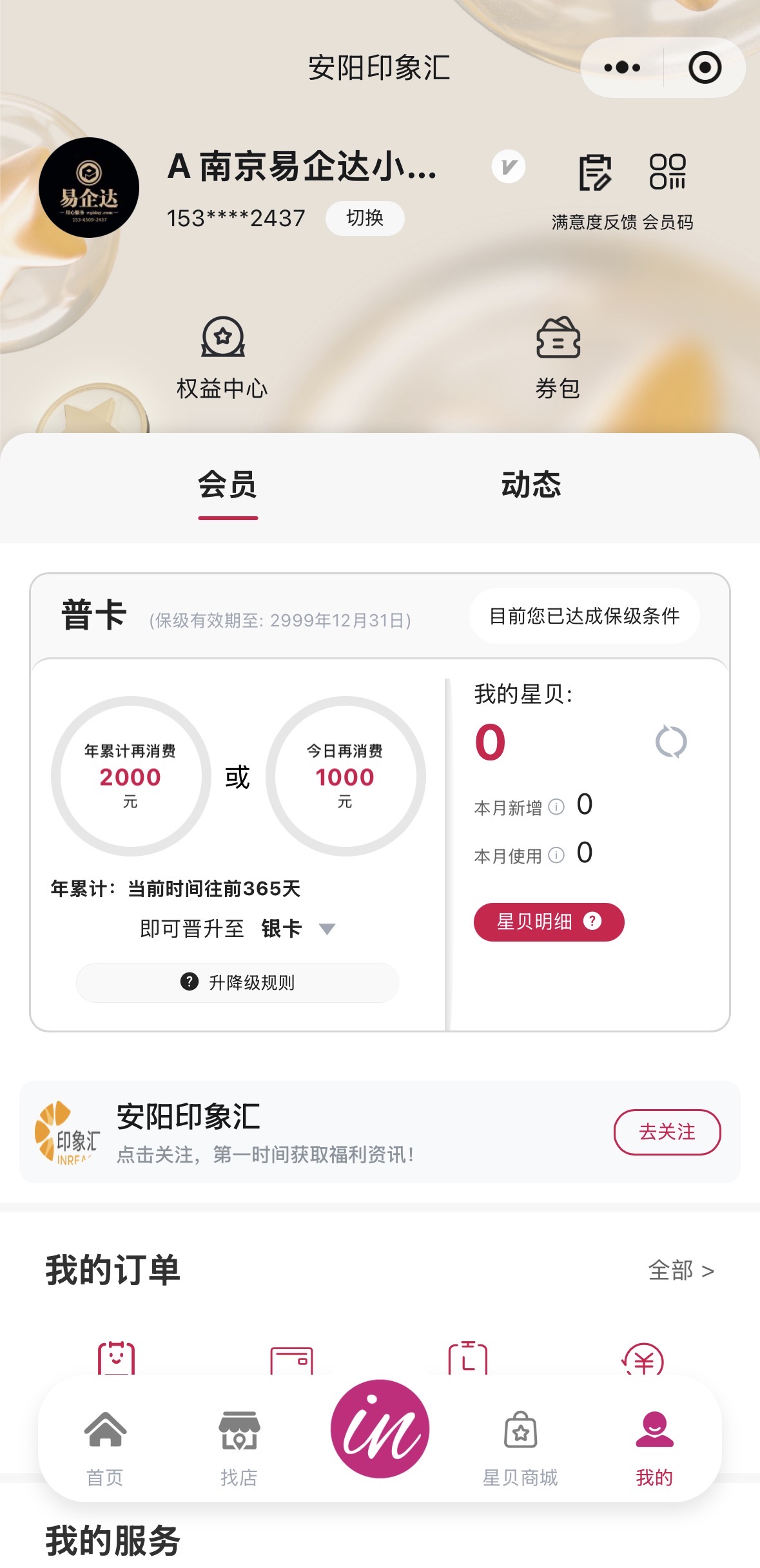 印象星 商场小程序首页（南京易企达智慧商圈案例）