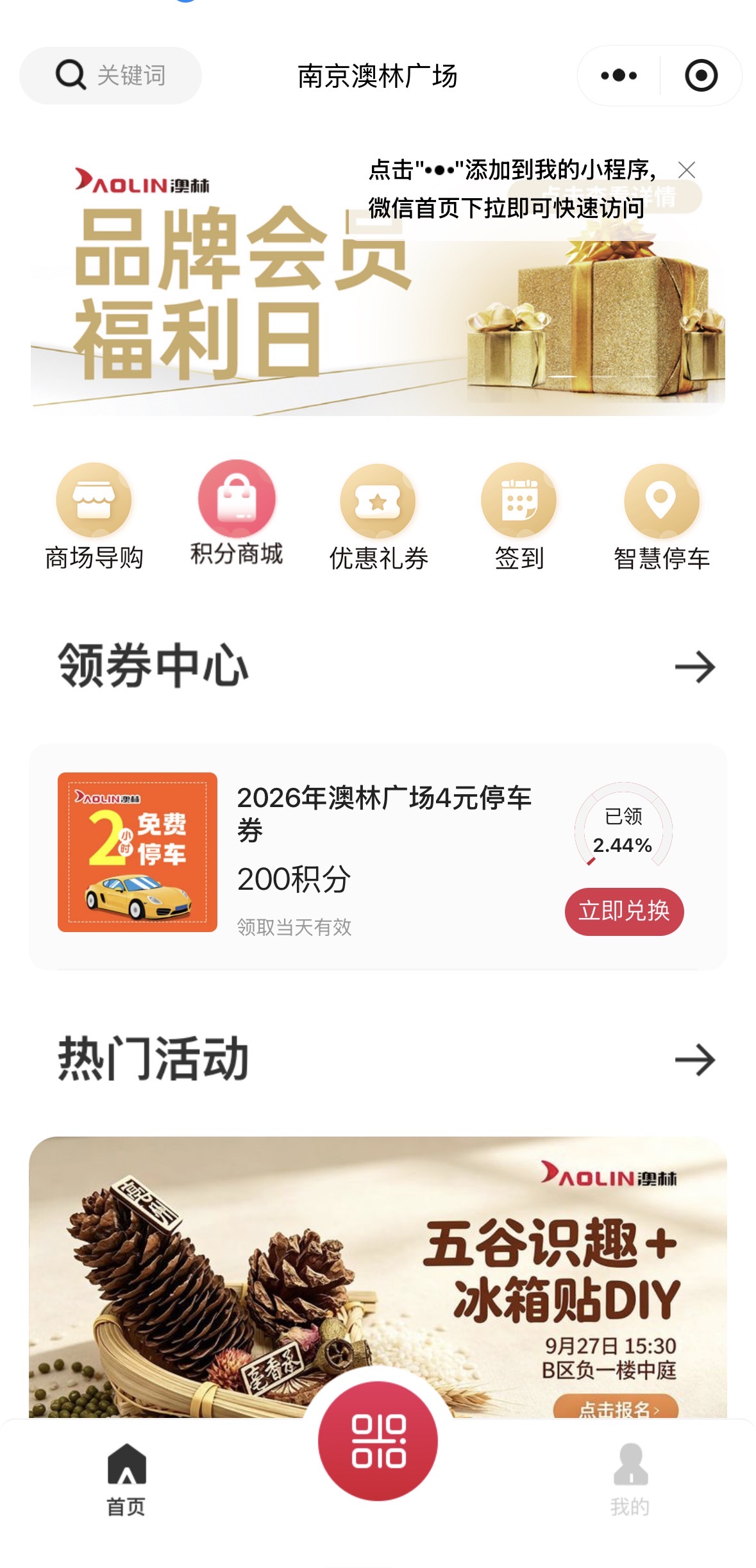 澳林广场 商场小程序首页（南京易企达智慧商圈案例）