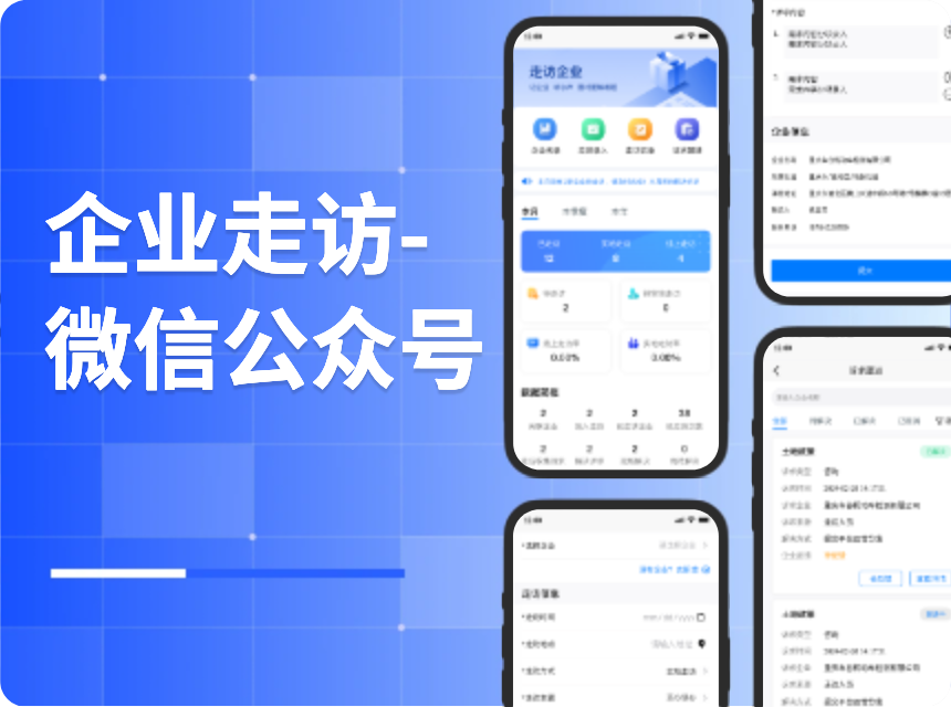 企业走访公众号H5