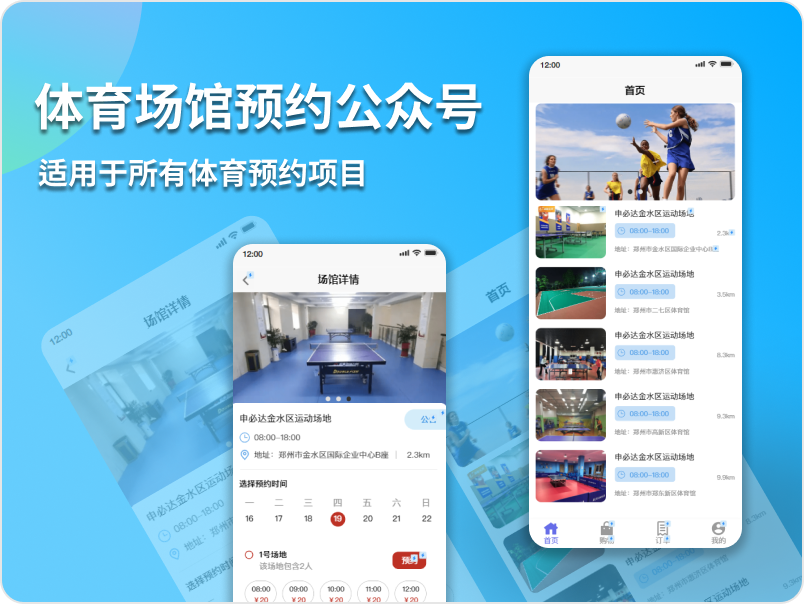 体育场馆预约公众号H5