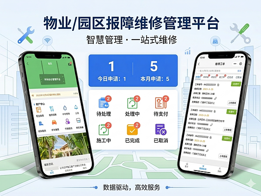 报修类公众号H5