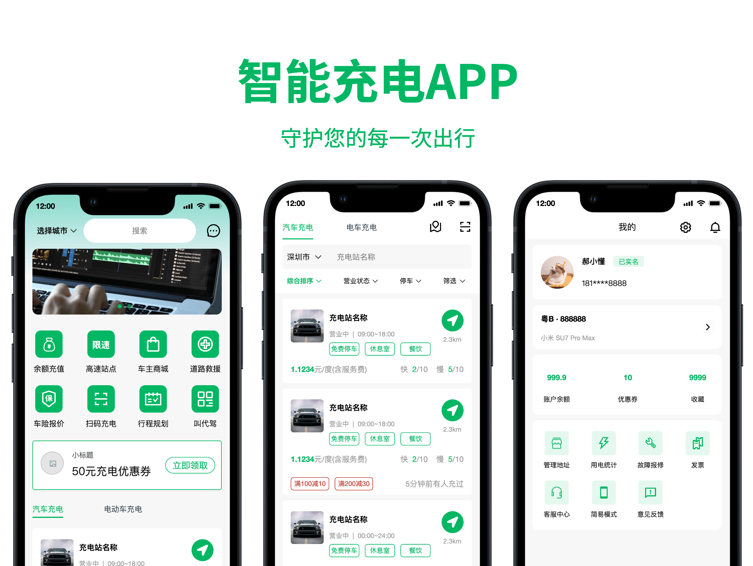智能充电APP