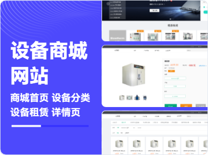 设备商城网站
