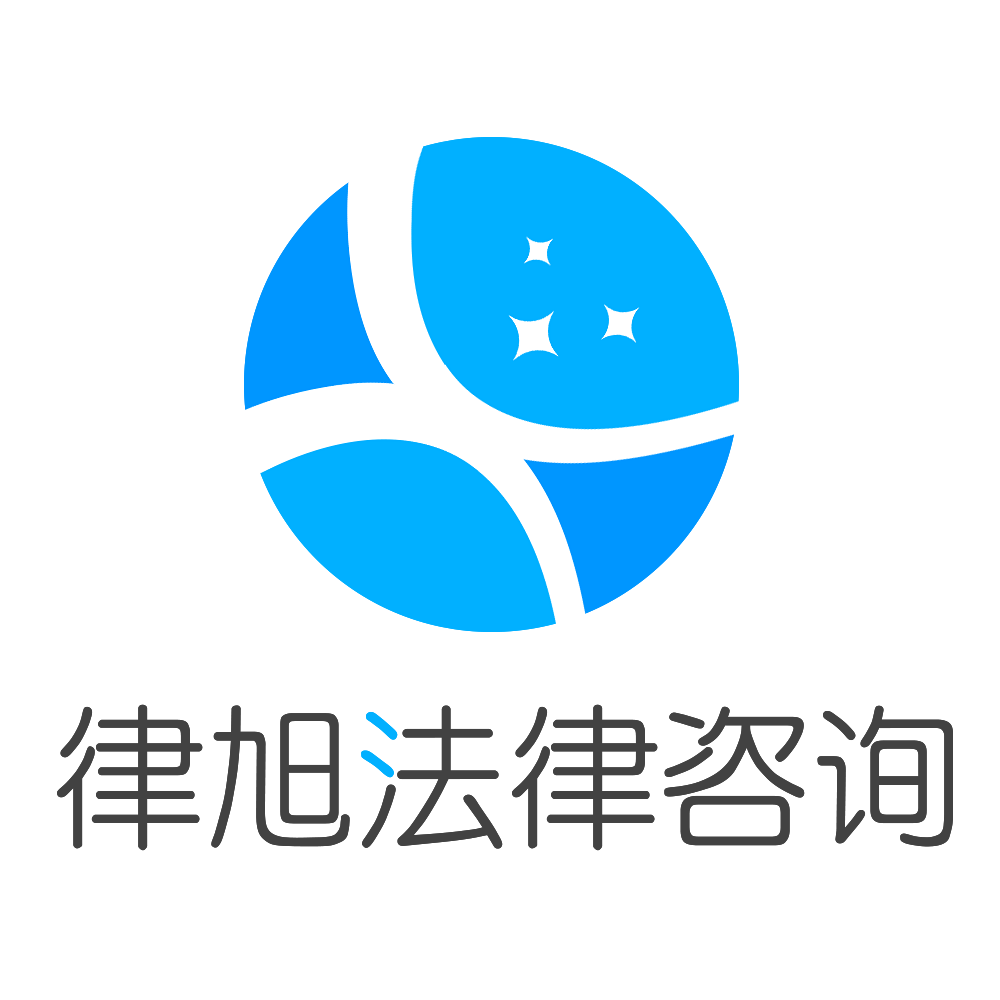 律旭咨询_律旭咨询小程序_律旭咨询微信小程序