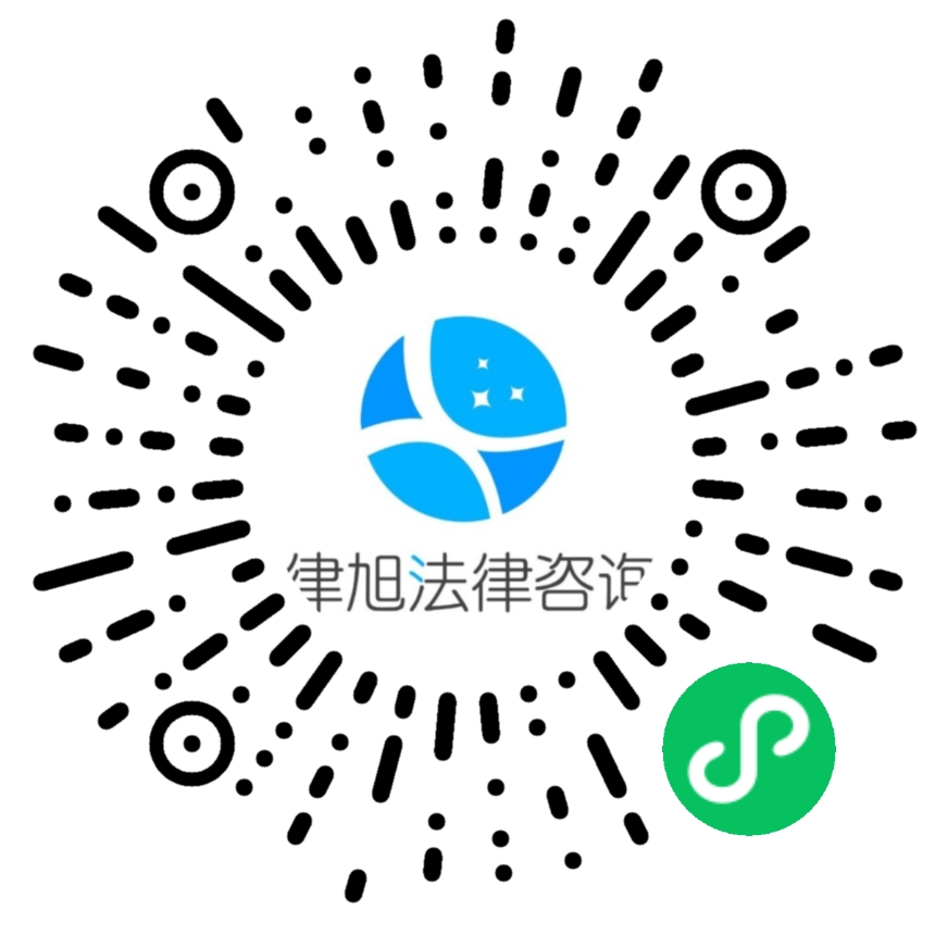 律旭咨询_律旭咨询小程序_律旭咨询微信小程序