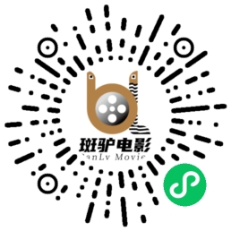 斑驴看电影_斑驴看电影小程序_斑驴看电影微信小程序