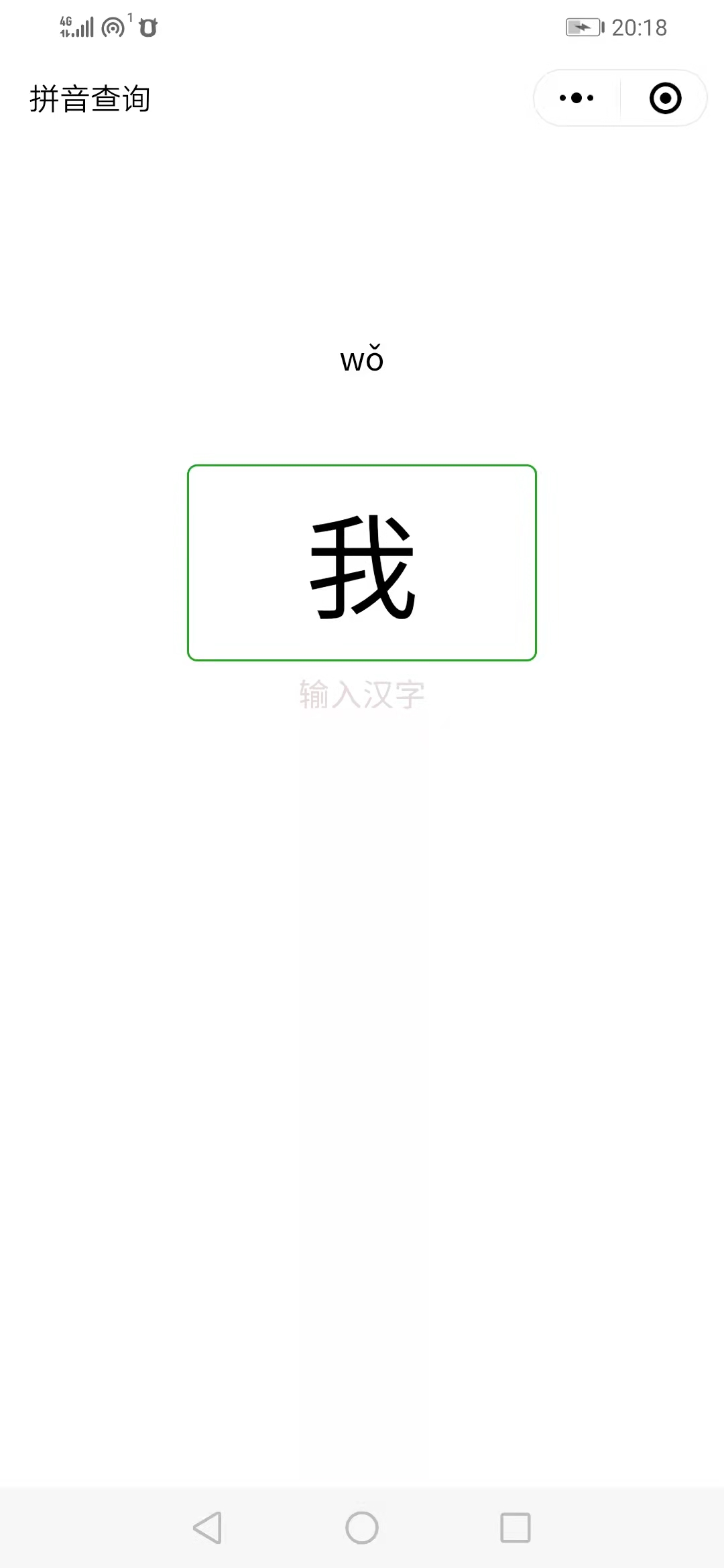 查拼音汉字_查拼音汉字小程序_查拼音汉字微信小程序