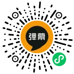滚屏弹幕_滚屏弹幕小程序_滚屏弹幕微信小程序