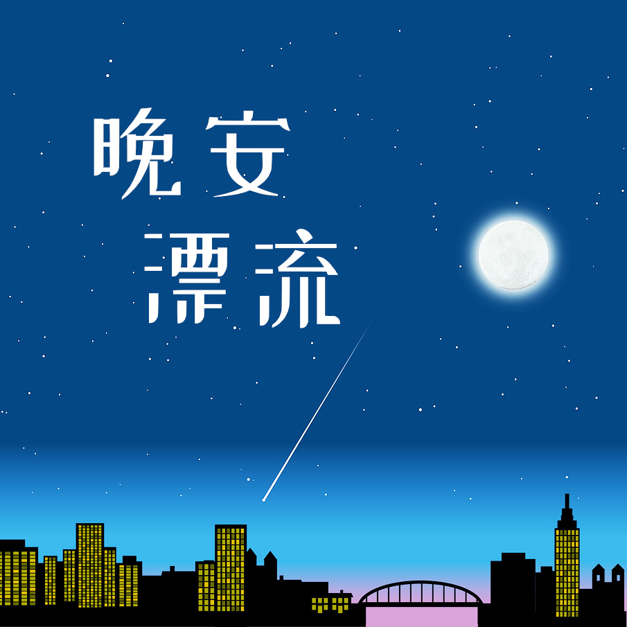 晚安漂流_晚安漂流小程序_晚安漂流微信小程序