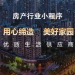 微信小程序解决方案：房产行业微信小程序解决方案