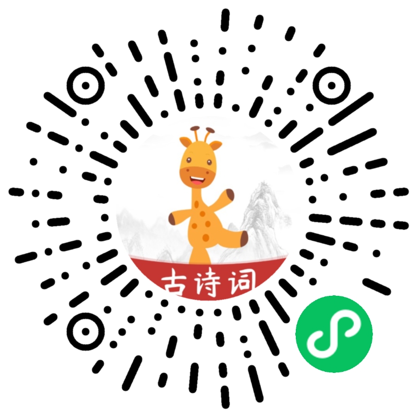 古诗乐园_古诗乐园小程序_古诗乐园微信小程序
