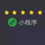 预算有限情况下，选择公众号H5开发还是小程序开发？
