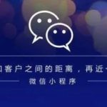 四个营销技巧帮助商家玩转微信小程序来提升销量