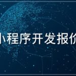 小程序开发费用，小程序开发多少钱？