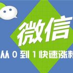 公众号推广：公众号如何才能快速裂变涨粉？
