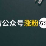 公众号如何涨粉