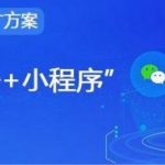 微信小程序开发的推广方式