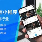微信小程序给健身行业带来了什么优势？