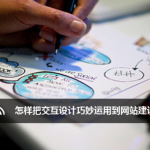 如何合理巧妙的将交互设计应用到网站建设？
