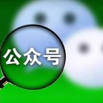 微信公众平台编辑和开发两种模式的区别是什么？