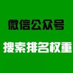 如何让微信公众号排名靠前?公众号的排名微信SEO优化方法有哪些？