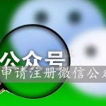 微信公众号如何申请，微信公众号申请详细流程