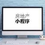 房地产小程序开发解决方案