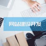 网站建设与网页设计的区别
