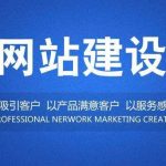 易企达网站建设优势