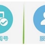 微信公众号订阅号和服务号的区别有哪些？