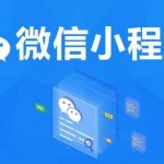 微信小程序商城的4大运营技巧