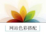 网站设计不可忽视的十大色彩方案！