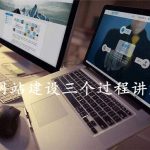 网站建设三个过程讲解