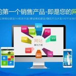 网站建设:企业网站建设的必要性