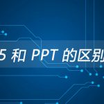 H5页面与传统的PPT有着很大的差异