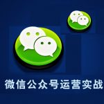 公众号运营:企业公众号运营6大基本技巧