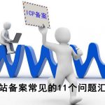 网站建设：网站备案常见的11个问题汇总