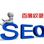 如何解决百度不收录网站且收录率低的问题？分享百度收录的7个技巧