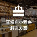 微信小程序：蛋糕店微信小程序解决方案