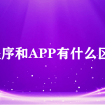 微信小程序和APP的10个区别总结