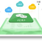 微信小程序未来发展趋势和前景
