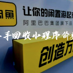 微信小程序：二手回收类小程序开发费用价格多少？