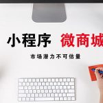 微信小程序：微信商城小程序快速引流5大方法
