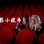 微信小程序:电影小程序的价值和功能介绍