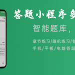 答题小程序开发需要多少钱?答题小程序开发费用怎么算？