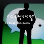 公众号怎么取名？公众号取名6个方法和6点禁忌　