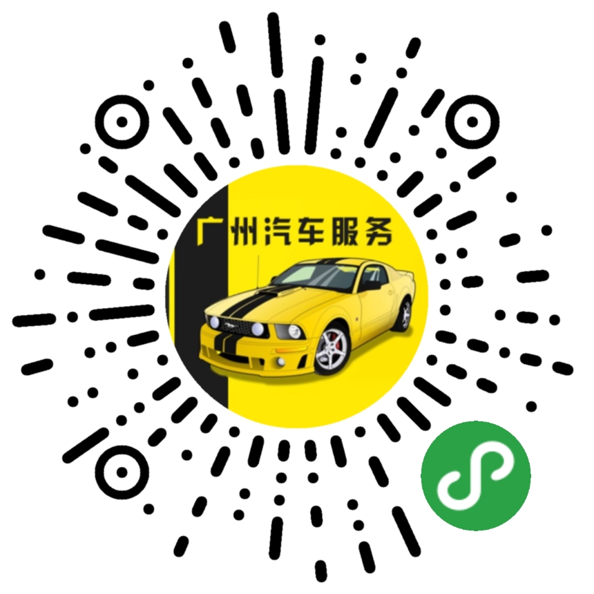 广州汽车服务_广州汽车服务小程序_广州汽车服务微信小程序
