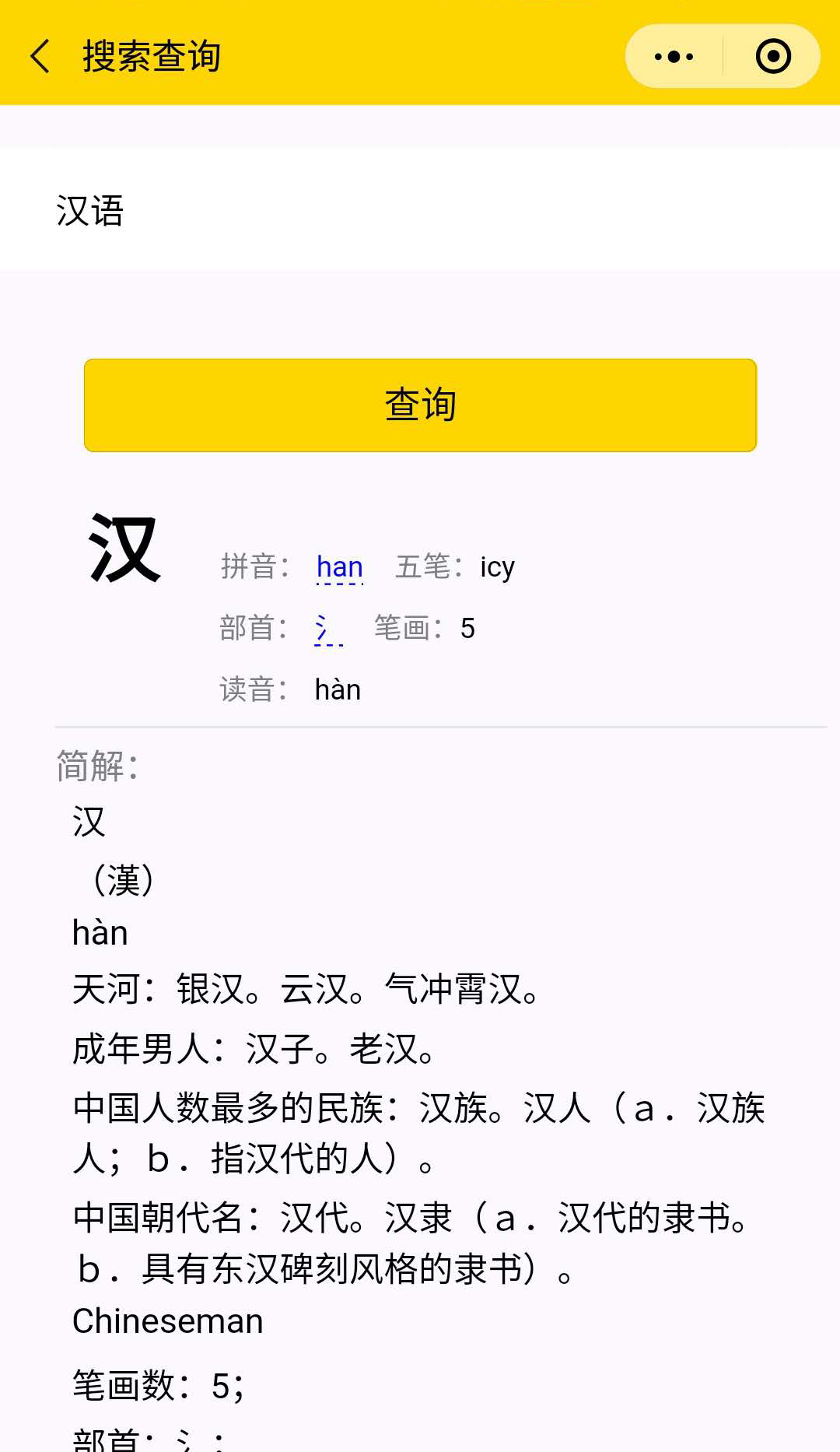 汉语字词典_汉语字词典小程序_汉语字词典微信小程序