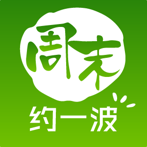 周末约一波_周末约一波小程序_周末约一波微信小程序